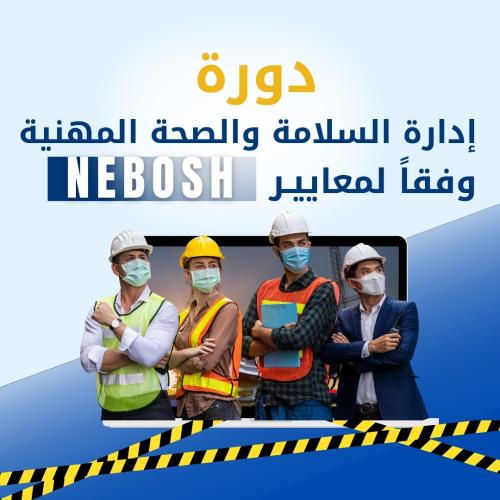 دورة إدارة السلامة والصحة المهنية وفقاً لمعايير NE...