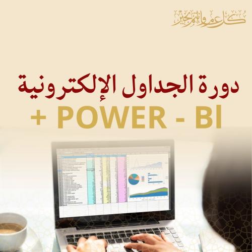 دورة الجداول الإلكترونية + BOWR BI