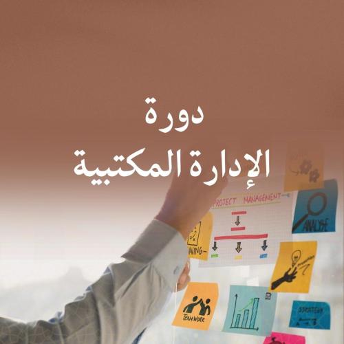 الإدارة المكتبية - عن بعد (عرض خاص )