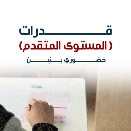 القدرات العامة - متقدم (بنين)