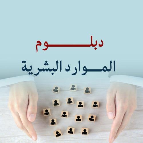 دبلوم الموارد البشرية - عرض خاص
