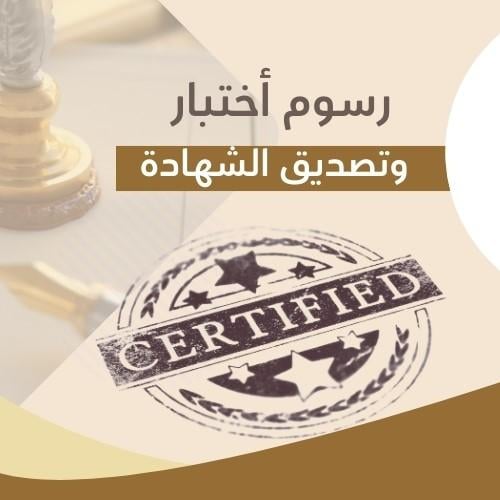 رسوم إختبار وتصديق شهادة - دورة تأهيلية