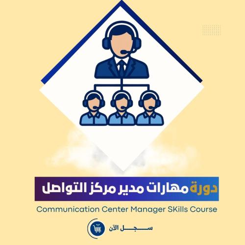 دورة مهارات مدير مركز التواصل
