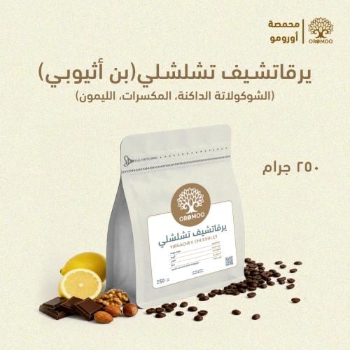 بن اثيوبي 250 قرام تشلشلي