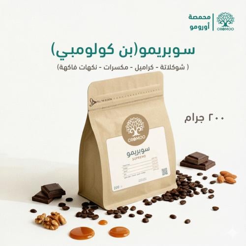 بن قهوة مختصة كولومبي 200 قرام ( سوبريمو ) V60