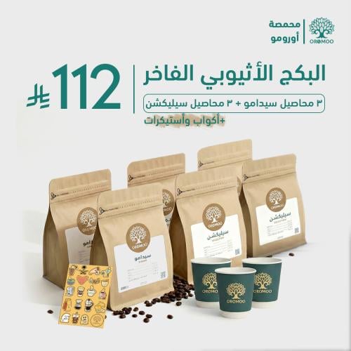 البكج الاثيوبي الفاخر ( محاصيل v60)