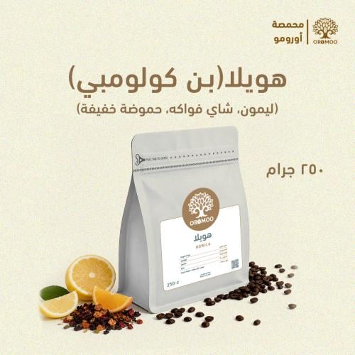 بن كولومبي 250 قرام هويلا
