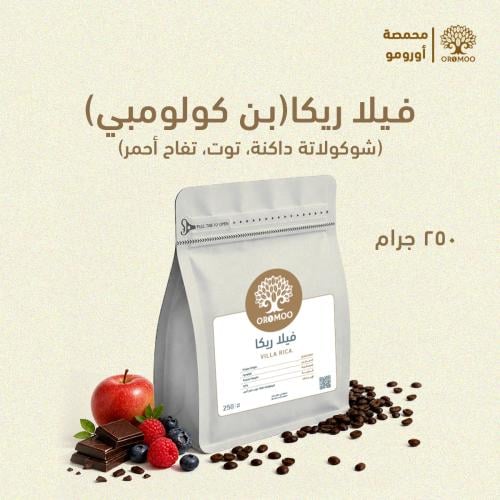 بن كولومبي 250 قرام فيلا روكا