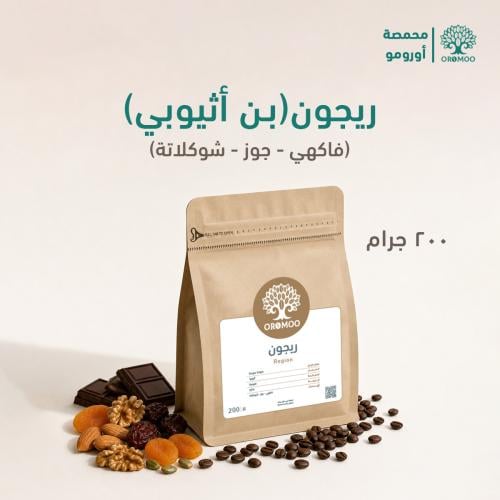بن اثيوبي ريجون مختص 200 غرام – V60