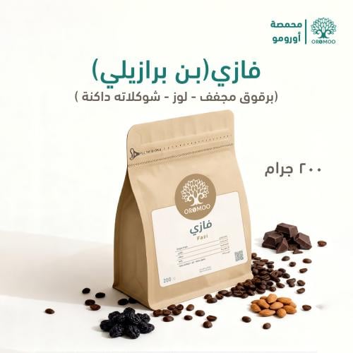 بن برازيلي فازي مختص 200 غرام – V60