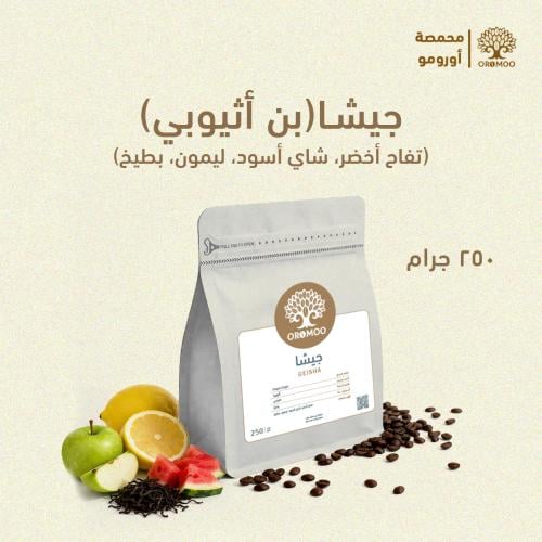 بن اثيوبي 250 قرام جيشا