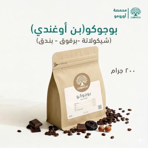 بن اوغندي بوجوكو مختص 200 غرام – V60