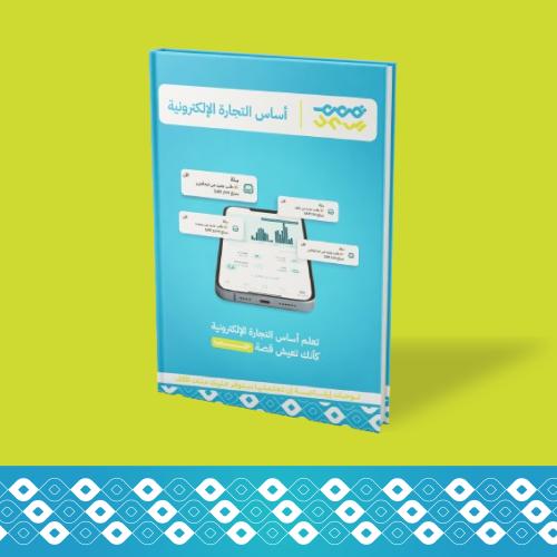 كتاب أساس التجارة الإلكترونية PDF