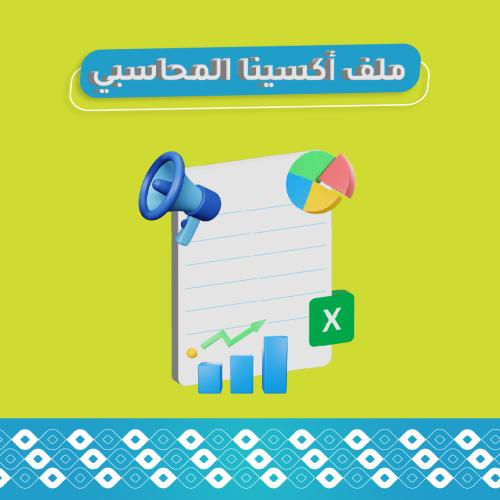 ملف اكسينا المحاسبي