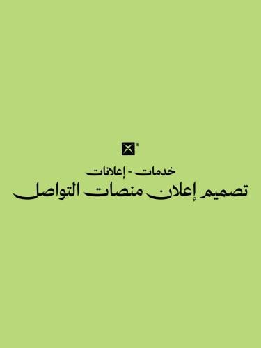 تصميم إعلان منصات التواصل - صورة