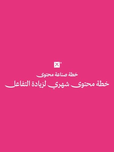 خطة محتوى شهري