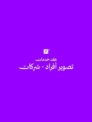 عقد خدمات تصوير أفراد - شركات
