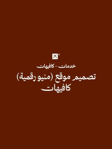 تصميم موقع (منيو رقمية) - كافيهات
