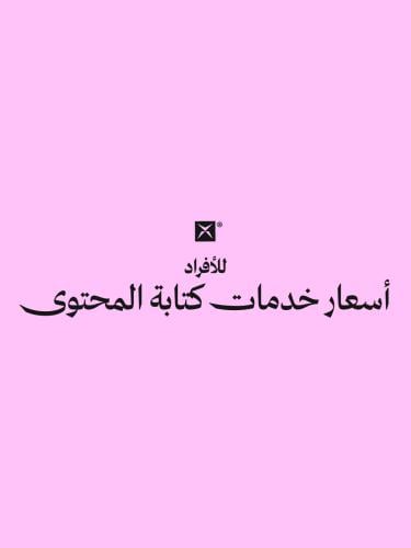 أسعار خدمات المحتوى- أفراد