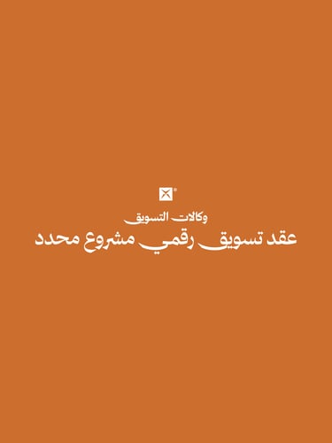 عقد تسويق محدد المشروع