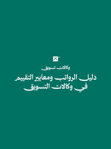 دليل رواتب ومعايير التقييم لموظفي وكالة التسويق