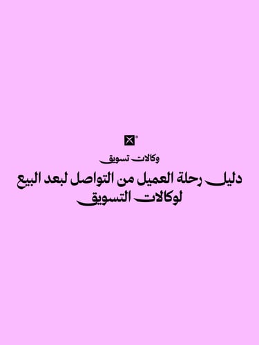 دليل رحلة العميل داخل وكالات التسويق