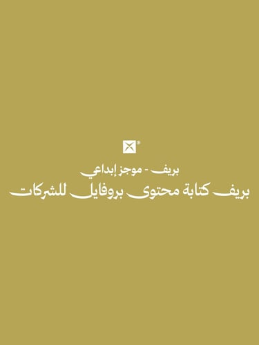 بريف كتابة محتوى بروفايل شركة