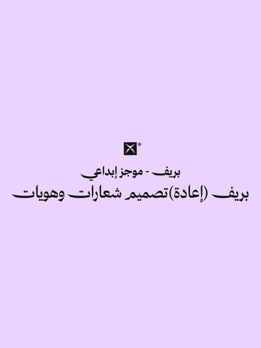 بريف (إعادة) تطوير شعار وهوية بصرية