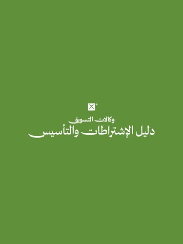 دليل الإشتراطات والتأسيس لوكالات التسويق