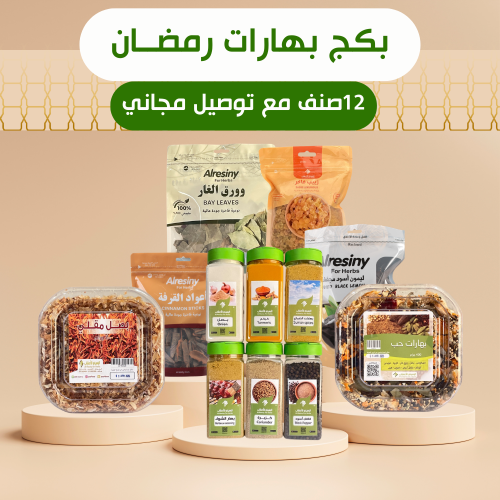 مجموعة التوابل الخاصة لرمضان 12صنف+ توصيل مجاني