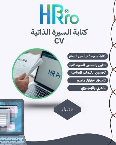 كتابة وتطوير سيرة ذاتية باحتراف مختص موارد البشرية