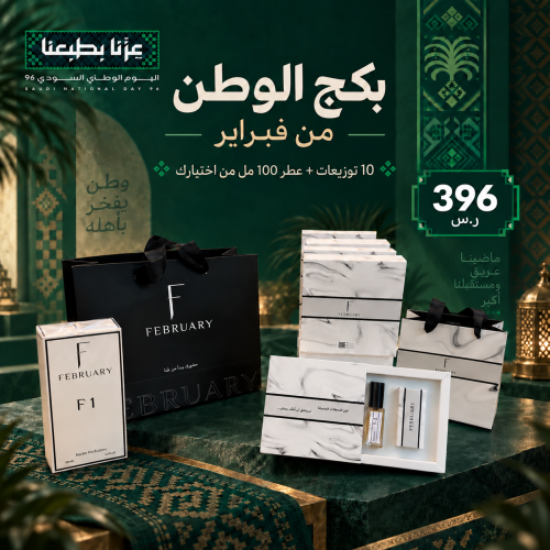 بكج الوطن من فبراير 10 توزيعات + عطر 100 مل من اخت...