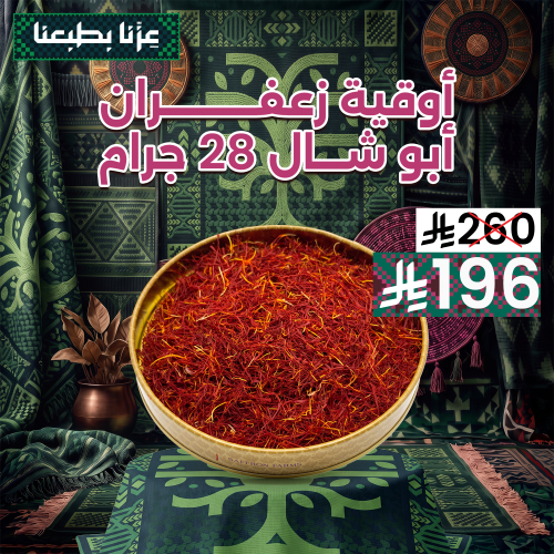 زعفران ابوشال سليماني اوقية 28 جرام