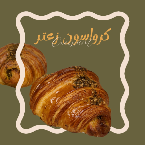 كرواسون زعتر