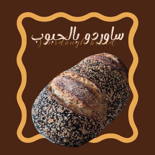 ساوردو بالحبوب