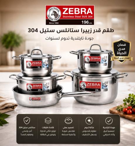 طقم قدور استيل زيبرا التايلندي 304 ضمان 10 سنوات