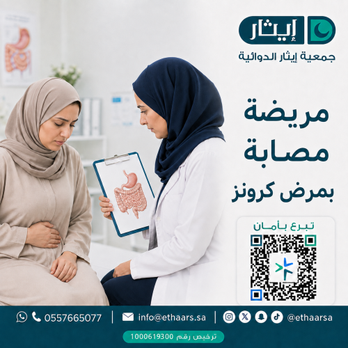 مريضة مصابه بمرض كرونز وهو مريض مناعي يصيب الجهاز...