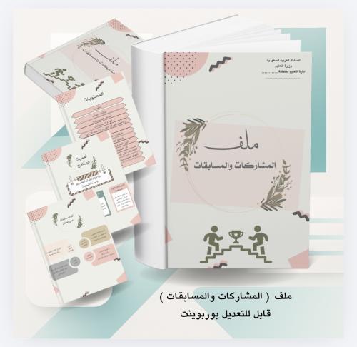 ملف المشاركات والمسابقات