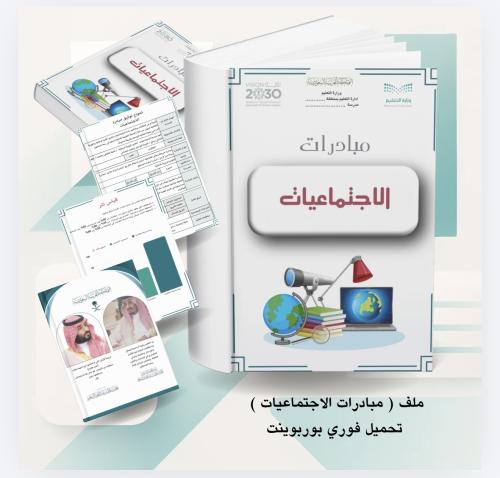 مبادرة الاجتماعيات