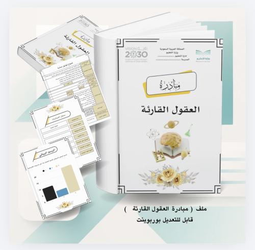 مبادرة العقول القارئة