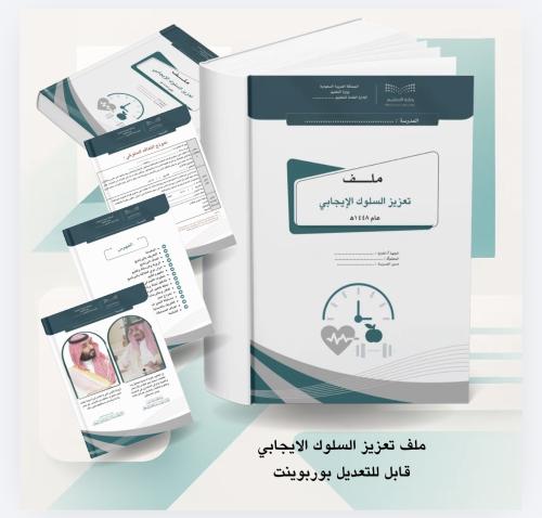 ملف تعزيز السلوك الإيجابي