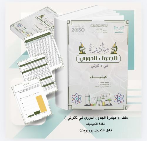 مبادرة مادة الكيمياء ( الجدول الدوري في ذاكرتي )