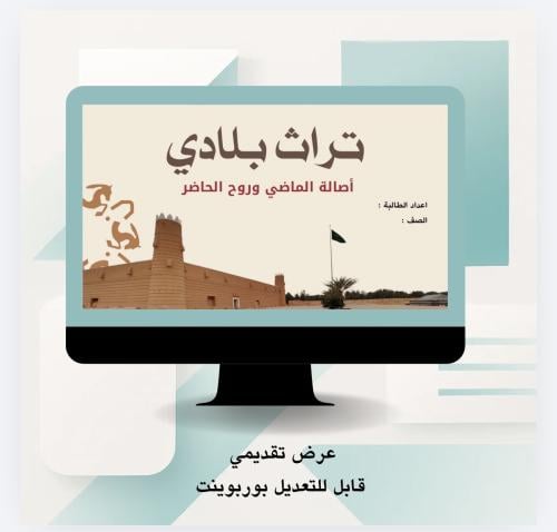 عرض تقديمي / تراث بلادي
