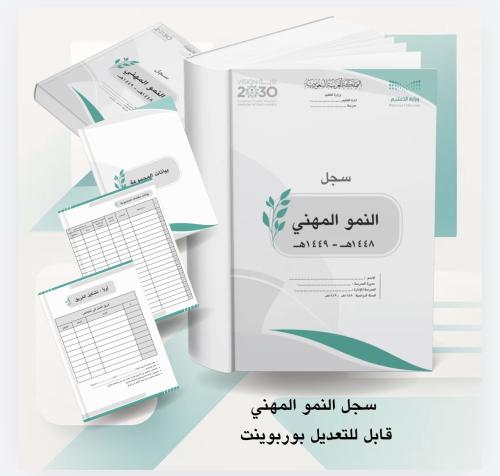 سجل النمو المهني