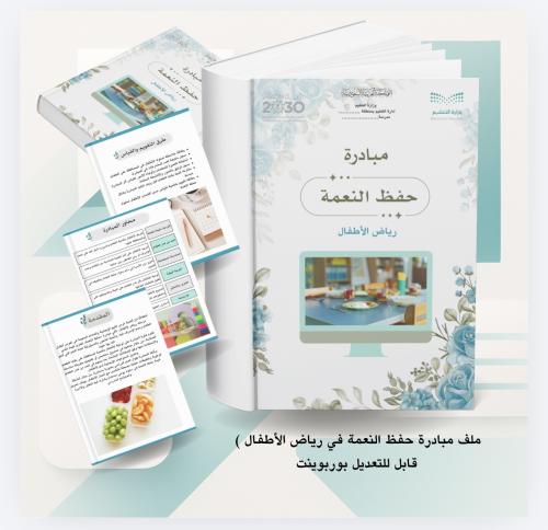 مبادرة حفظ النعمة في رياض الأطفال