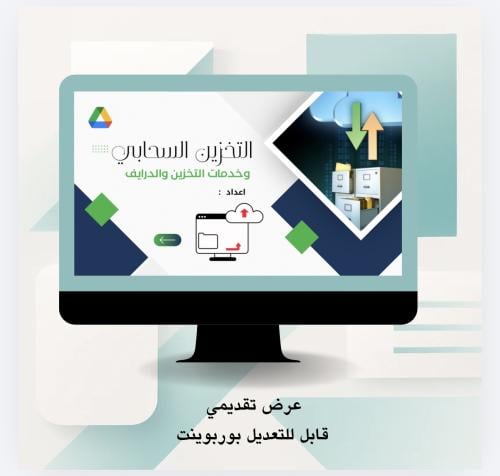 التخزين السحابي