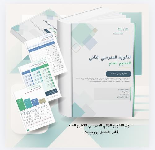 سجل التقويم الذاتي المدرسي