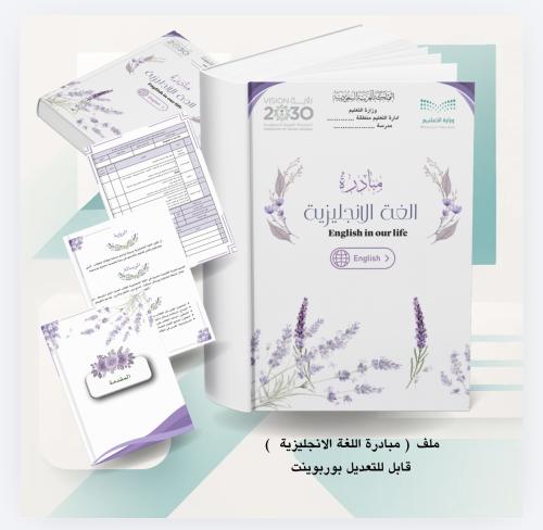 مبادرة اللغة الانجليزية English in our life