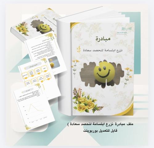 مبادرة نزرع ابتسامة لنحصد سعادة