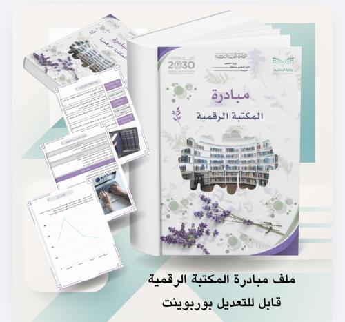 مبادرة المكتبة الرقمية